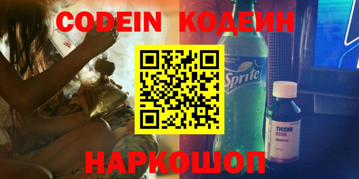 Кодеин Purple Drank  Вход с VPN  Лабытнанги 